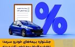 جشنواره بیمه‌های خودروی سرمد؛ تخفیف و اقساط بیمه شخص ثالث و بدنه
