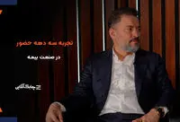 میزان دخالت دولت ها در صنعت بیمه از سال 80 به بعد بیشتر شده است + فیلم