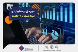 عبور حق بیمه تولیدی «ملت» از 17 همت | بیمه ملت دی‌ماه یک هزار و 530 میلیارد تومان بیمه‌نامه فروخت
