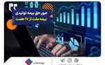 عبور حق بیمه تولیدی «ملت» از 17 همت | بیمه ملت دی‌ماه یک هزار و 530 میلیارد تومان بیمه‌نامه فروخت
