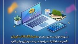 تسهیلات ویژه بیمه پارسیان در نمایشگاه کتاب تهران در حوزه بیمه های موبایل و لپ‌تاپ

