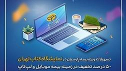 تسهیلات ویژه بیمه پارسیان در نمایشگاه کتاب تهران در حوزه بیمه های موبایل و لپ‌تاپ

