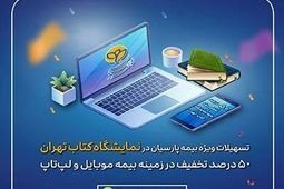 تسهیلات ویژه بیمه پارسیان در نمایشگاه کتاب تهران در حوزه بیمه های موبایل و لپ‌تاپ

