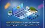 تسهیلات ویژه بیمه پارسیان در نمایشگاه کتاب تهران در حوزه بیمه های موبایل و لپ‌تاپ

