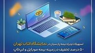 تسهیلات ویژه بیمه پارسیان در نمایشگاه کتاب تهران در حوزه بیمه های موبایل و لپ‌تاپ

