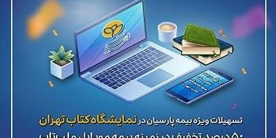 تسهیلات ویژه بیمه پارسیان در نمایشگاه کتاب تهران در حوزه بیمه های موبایل و لپ‌تاپ

