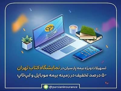 تسهیلات ویژه بیمه پارسیان در نمایشگاه کتاب تهران در حوزه بیمه های موبایل و لپتاپ
