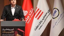  با پشتیبانی بانک ملت نخستین صندوق سرمایه گذاری طلا آغاز به کار کرد 