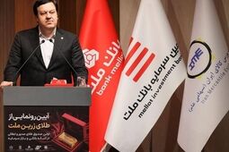  با پشتیبانی بانک ملت نخستین صندوق سرمایه گذاری طلا آغاز به کار کرد 