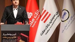  با پشتیبانی بانک ملت نخستین صندوق سرمایه گذاری طلا آغاز به کار کرد 