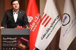  با پشتیبانی بانک ملت نخستین صندوق سرمایه گذاری طلا آغاز به کار کرد 