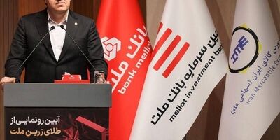  با پشتیبانی بانک ملت نخستین صندوق سرمایه گذاری طلا آغاز به کار کرد 
