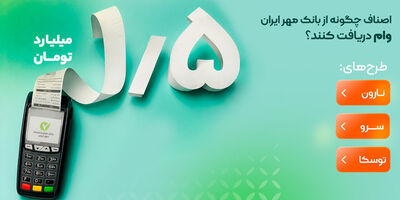 اصناف چگونه از بانک مهر ایران وام دریافت کنند؟

