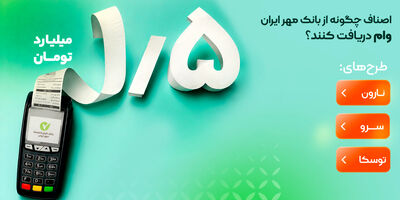 اصناف چگونه از بانک مهر ایران وام دریافت کنند؟
