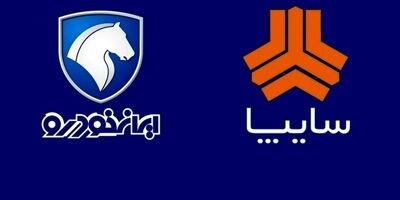 فوری/ ثبت نام خودرو (سایپا و ایران خودرو آبان ۹۹)