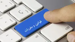 مقررات صندوق تامین خسارت های بدنی