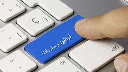آیین‌ نامه‌ تاسیس، فعالیت‌ و انحلال‌ دفاتر ارتباطی