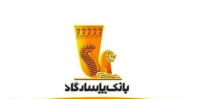 زمان برگزاری مجمع بانک پاسارگاد اعلام شد