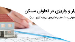 حق امتیاز و واریزی در تعاونی مسکن | بررسی حقوقی، ریسک‌ها و نکات سرمایه‌گذاری