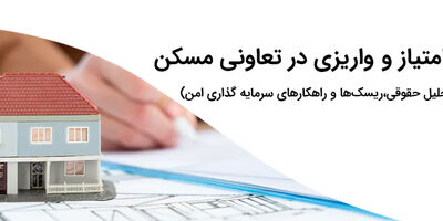 حق امتیاز و واریزی در تعاونی مسکن | بررسی حقوقی، ریسک‌ها و نکات سرمایه‌گذاری