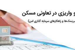 حق امتیاز و واریزی در تعاونی مسکن | بررسی حقوقی، ریسک‌ها و نکات سرمایه‌گذاری