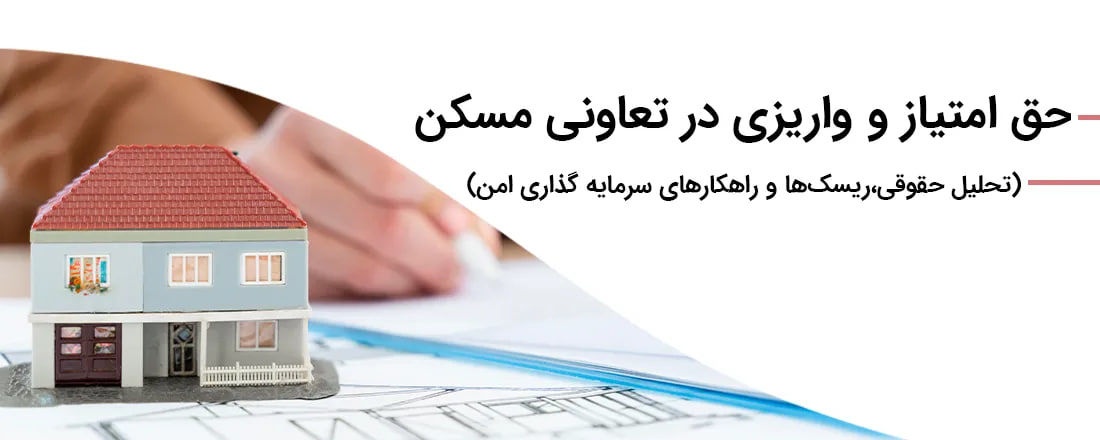 حق امتیاز و واریزی در تعاونی مسکن | بررسی حقوقی، ریسک‌ها و نکات سرمایه‌گذاری