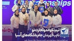 تیم تکواندو بیمه تجارت‌نو نایب قهرمان جام باشگاه‌های آسیا
