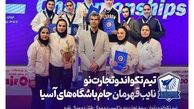 تیم تکواندو بیمه تجارت‌نو نایب قهرمان جام باشگاه‌های آسیا
