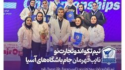 تیم تکواندو بیمه تجارت‌نو نایب قهرمان جام باشگاه‌های آسیا
