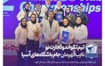 تیم تکواندو بیمه تجارت‌نو نایب قهرمان جام باشگاه‌های آسیا
