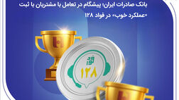 بانک صادرات ایران؛ پیشگام در تعامل با مشتریان با ثبت «عملکرد خوب» در فواد128
