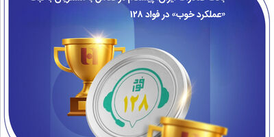 بانک صادرات ایران؛ پیشگام در تعامل با مشتریان با ثبت «عملکرد خوب» در فواد128
