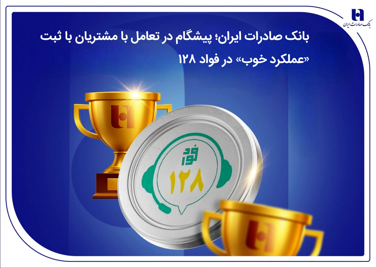 بانک صادرات ایران؛ پیشگام در تعامل با مشتریان با ثبت «عملکرد خوب» در فواد128
