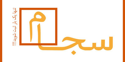 رشد ۷۰ درصدی احراز هویت سهامدار در سامانه سجام