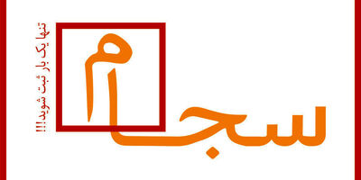 واریز ۱۱۶۴ میلیارد تومان سود سهام از طریق سجام 