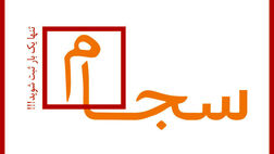 رشد ۷۰ درصدی احراز هویت سهامدار در سامانه سجام