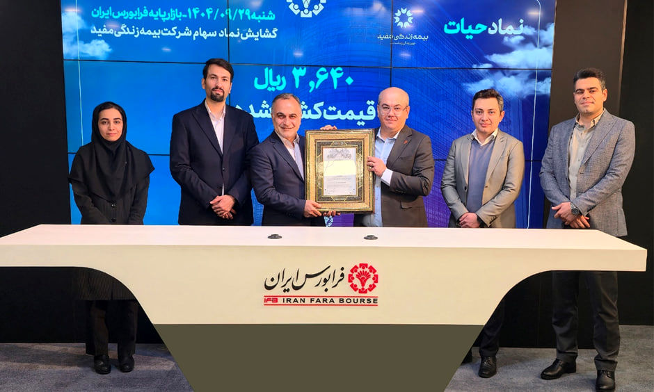 استقبال سرمایه‌گذاران از نماد «حیات» بیمه زندگی مفید