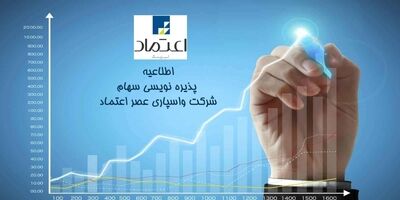 اعلام زمان جدید پذیره نویسی سهام شرکت

