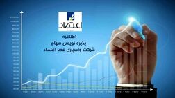 اعلام زمان جدید پذیره نویسی سهام شرکت
