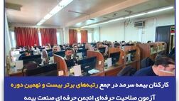 کارکنان بیمه سرمد در جمع رتبه‌های برتر بیست و نهمین دوره آزمون صلاحیت حرفه‌ای انجمن حرفه‌ای صنعت بیمه
