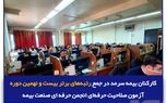 کارکنان بیمه سرمد در جمع رتبه‌های برتر بیست و نهمین دوره آزمون صلاحیت حرفه‌ای انجمن حرفه‌ای صنعت بیمه
