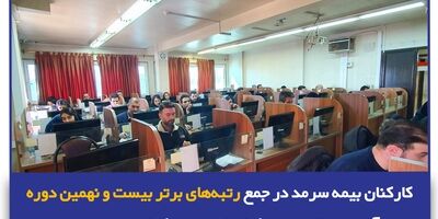 کارکنان بیمه سرمد در جمع رتبه‌های برتر بیست و نهمین دوره آزمون صلاحیت حرفه‌ای انجمن حرفه‌ای صنعت بیمه
