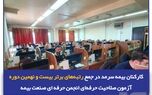 کارکنان بیمه سرمد در جمع رتبه‌های برتر بیست و نهمین دوره آزمون صلاحیت حرفه‌ای انجمن حرفه‌ای صنعت بیمه
