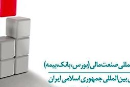 بیمه دی در نمایشگاه صنعت مالی ایران
