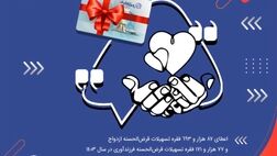 آغاز زندگی مشترک 87 هزار جوان ایرانی با تسهیلات بانک تجارت در سال 1403

