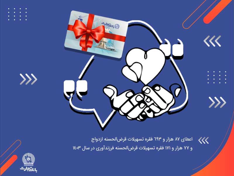 آغاز زندگی مشترک 87 هزار جوان ایرانی با تسهیلات بانک تجارت در سال 1403