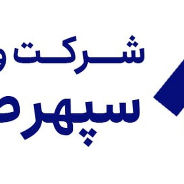 واسپاری سپهر صادرات