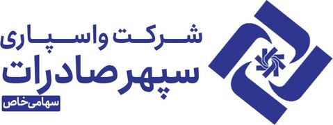 واسپاری سپهر صادرات