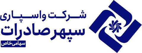 واسپاری سپهر صادرات