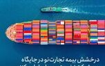 درخشش بیمه تجارت‌نو در جایگاه سه شرکت نخست بیمه‌ای تولید کننده حق بیمه رشته کشتی